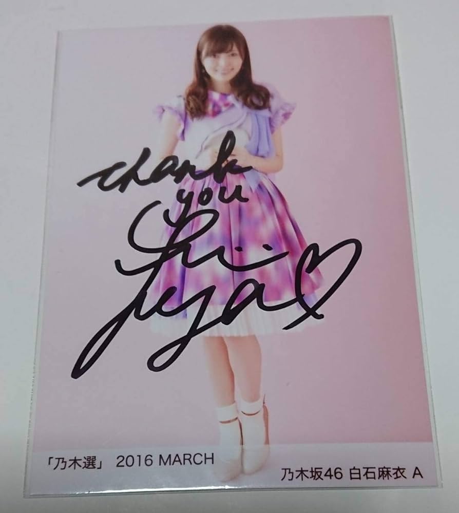白石麻衣 乃木坂46 直筆 サイン 生写真 乃木選 2016 MARCH